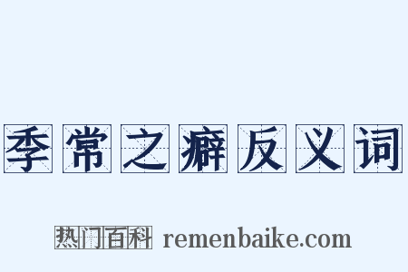 季常之癖反义词是什么意思的图片